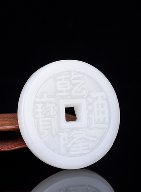 玉石匠新疆和田玉乾隆通宝古钱币挂件吊坠玉牌 白玉手玩件腰坠