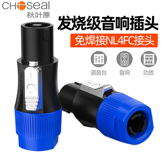 秋叶原 四芯音响专业音箱插头 nl4fc音箱喇叭4芯音响卡侬头欧姆头