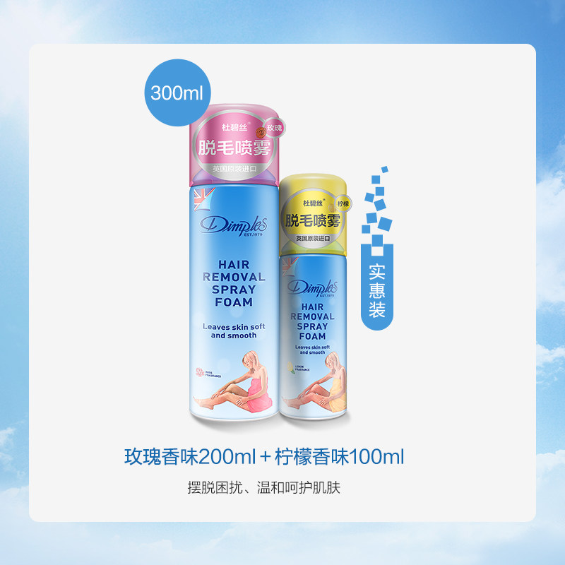 杜碧丝脱毛喷雾慕斯dimples脱毛膏 dimples脱毛膏