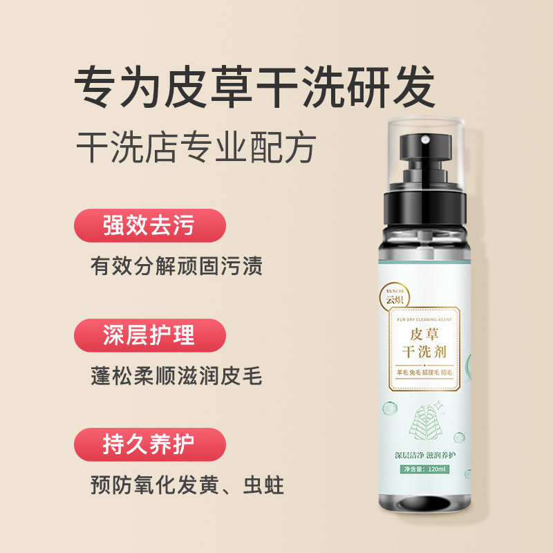 皮草干洗剂干洗店清洗皮毛一体专用的免洗喷雾清洁羊剪绒去污保养