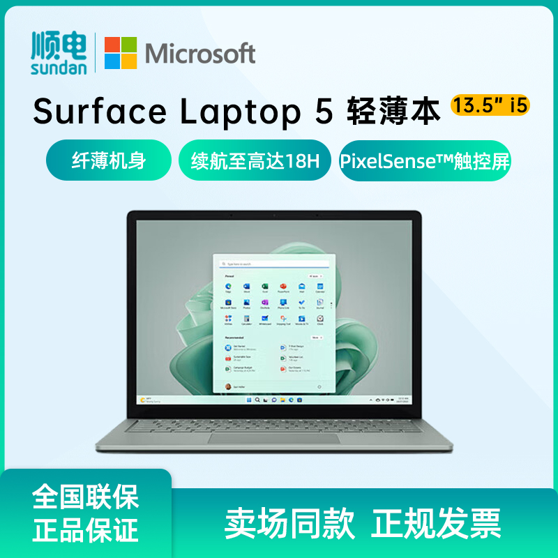 微软Surface Laptop 5轻薄本13.5英寸2022款笔记本电脑12代酷睿i5-1235U 高色域触控屏 - 图0