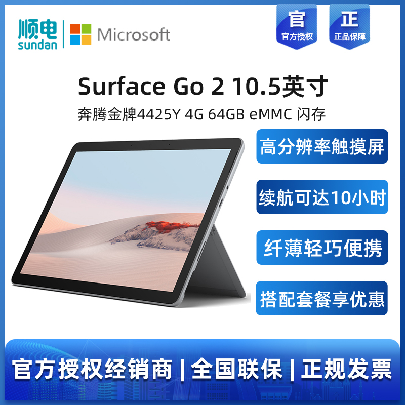双核四线程 点触控 10 eMMC 64G 4G 4425Y 奔腾金牌 英寸 10.5 二合一 笔记本电脑 二合一平板 2 Go Surface 微软 双核四线程 点触控 10 eMMC 64G 4G 4425Y 奔腾金牌 英寸 10.5 二合一 笔记本电脑 二合一平板 2 Go Surface 微软