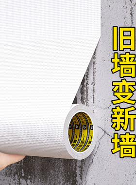 墙面修复白色胶带补墙遮瑕装饰