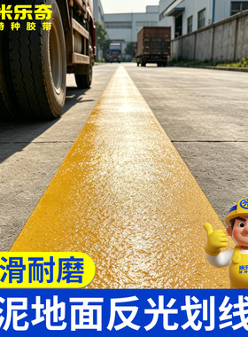 停车位划线胶带防滑颗粒反光地贴加厚耐磨抗碾压停车场画线专用