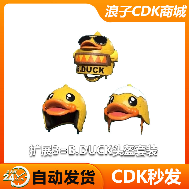 绝地求生g币PUBG皮肤绝地求生BDUCK小黄鸭服饰武器吃鸡联名头盔G币兑换码CDK