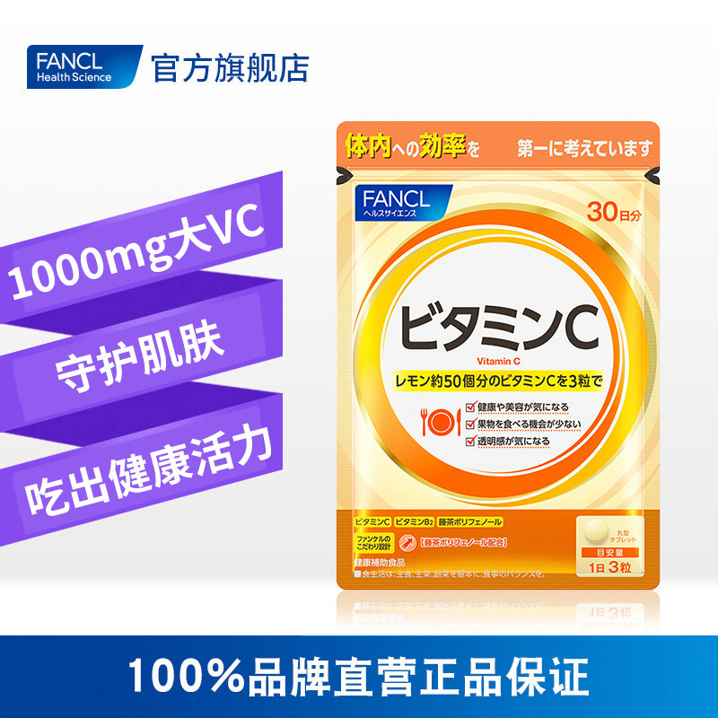 fancl维生素c片*3vc片精华芳珂vb FANCLHealthScience海外维生素C