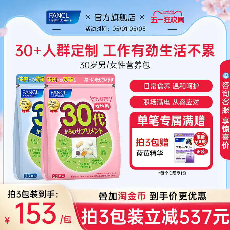 FANCL30岁女性综合营养包复合维生素CVB12b族VC日本芳珂进口旗舰