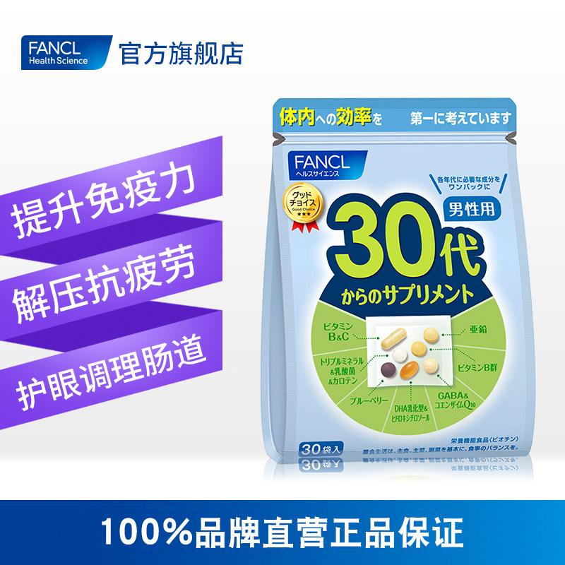 fancl男30岁综合营养2芳珂维生素 FANCLHealthScience海外复合维生素/矿物质
