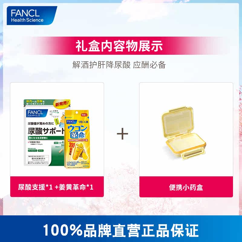 啤酒人士必备礼盒fancl支援+尿酸 FANCLHealthScience海外营养包