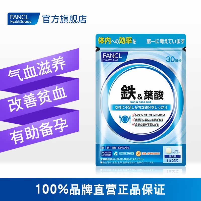 fancl铁元素孕妇旗舰店芳珂营养片 FANCLHealthScience海外丽人海外膳补