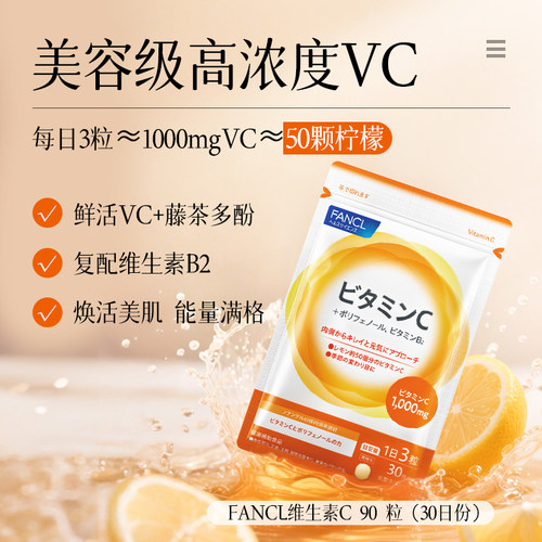 FANCL维生素C片*3VC片维他命VB族去暗非泡腾片日本进口官旗 - 图1
