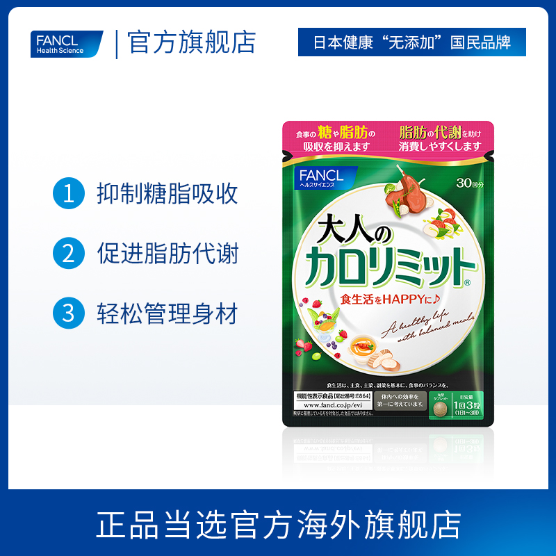 【直播闪降】FANCL成年人热控片抗糖阻断吸收官方芳珂原装90粒*2 - 图0