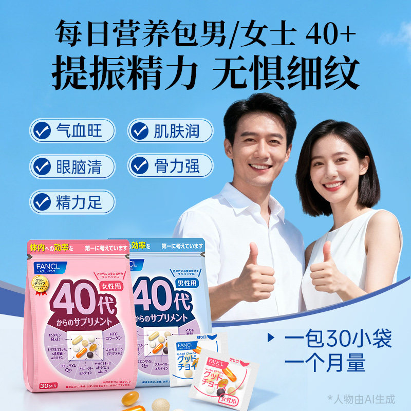 FANCL芳珂40岁男士每日综合营养包*2复合维生素B族辅酶VCVB保健品,淘宝优惠券,粉丝福利购,淘宝优惠卷