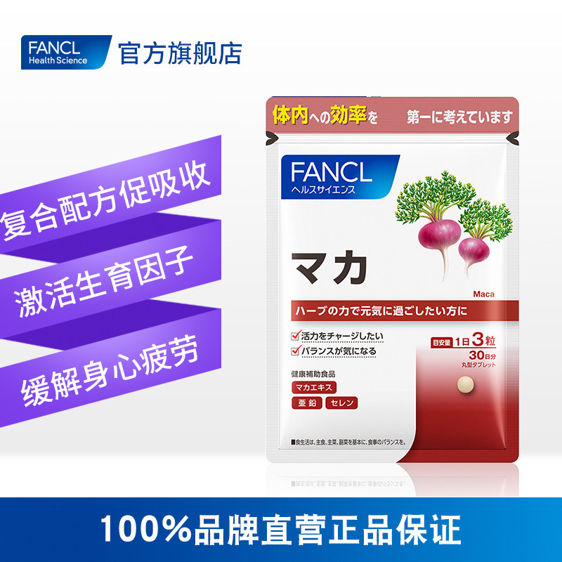 日本芳珂fancl玛卡甜菜根补充玛咖 Casveate保健品海外玛咖提取物