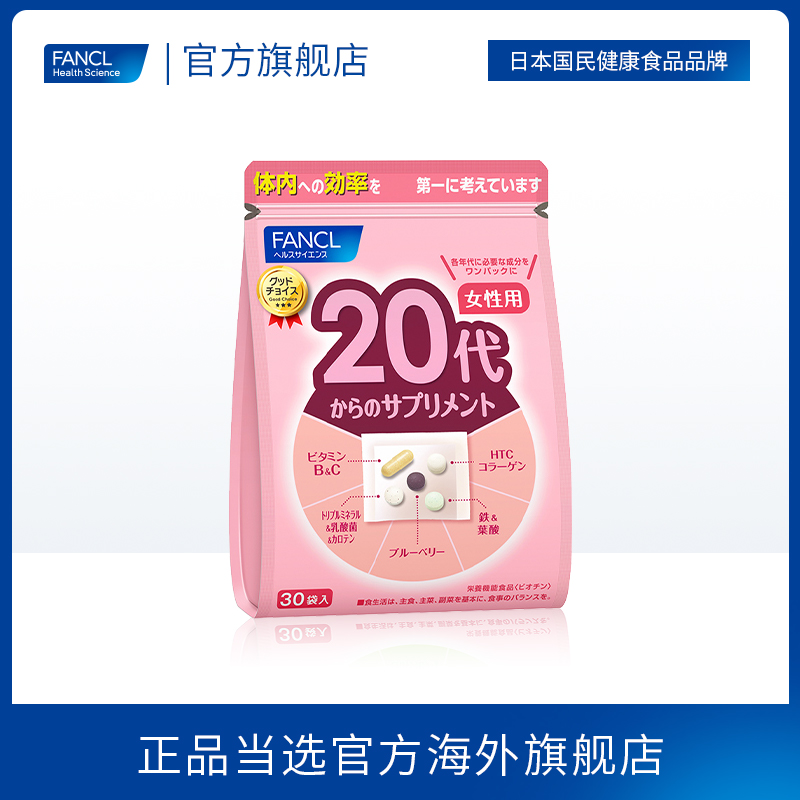 FANCL20歲女性綜合營養包*2復合維生素維C片VCVB族b12輔酶q10芳珂_FANCLHealthScience海外旗艦店_保健食品_膳食營養補充食品