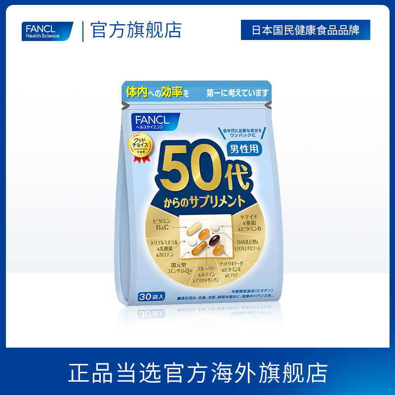 fancl男士50岁综合营养包*2复合 FANCLHealthScience海外复合维生素/矿物质