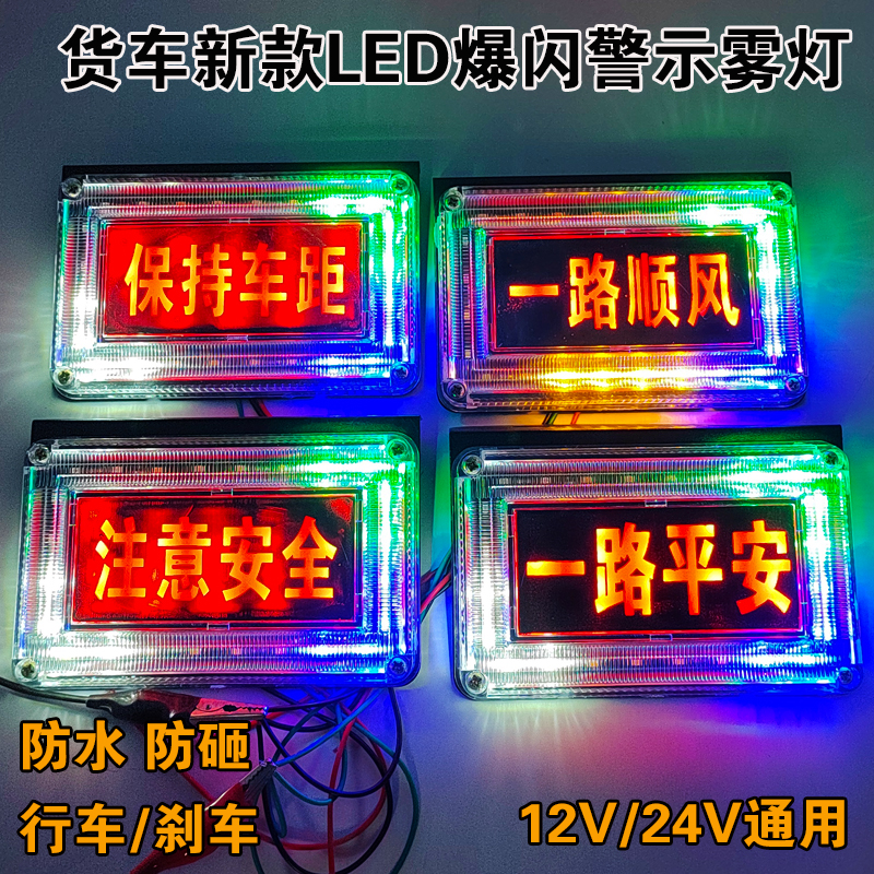 新款货车12V24V注意安全保持车距一路平安七彩流水警示字体爆闪灯 - 图0