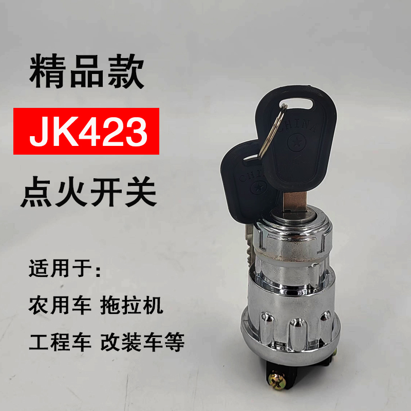 农用车拖拉机工程车叉车点火开关钥匙门JK423/404启动开关点火锁 - 图0