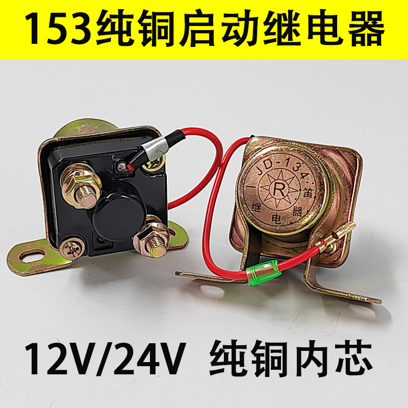 汽车153启动继电器12V24V加装马达起动机继电器农用车起动继电器,淘宝优惠券,粉丝福利购,淘宝优惠卷