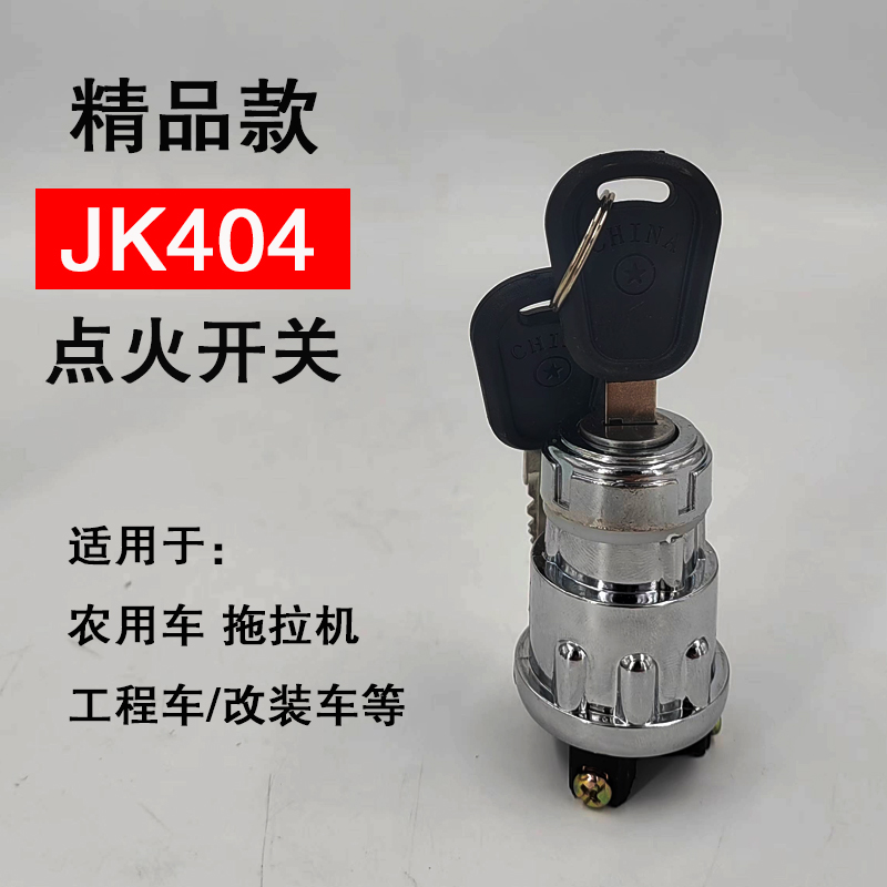 农用车拖拉机工程车叉车点火开关钥匙门JK423/404启动开关点火锁 - 图1