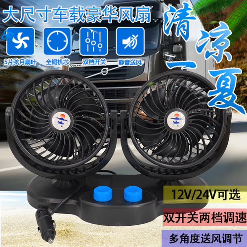 车载双头超大号风扇24V大货车专用静音风扇12V汽车大风制冷电风扇 - 图3