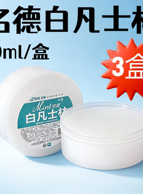 3盒凡士林名德纯白凡士林手脚防裂护手霜保湿润滑润肤油50ml包邮