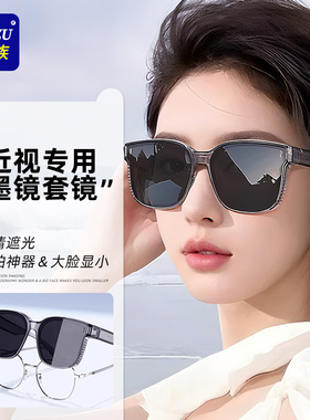 【爆卖100W+】可套近视镜太阳镜