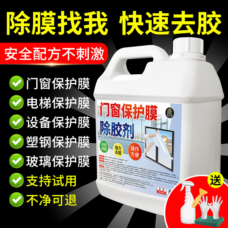 门窗保护膜去除剂除胶剂家用不锈钢铝合金塑钢脱薄膜贴纸清除剂￥,淘宝优惠券,粉丝福利购,淘宝优惠卷