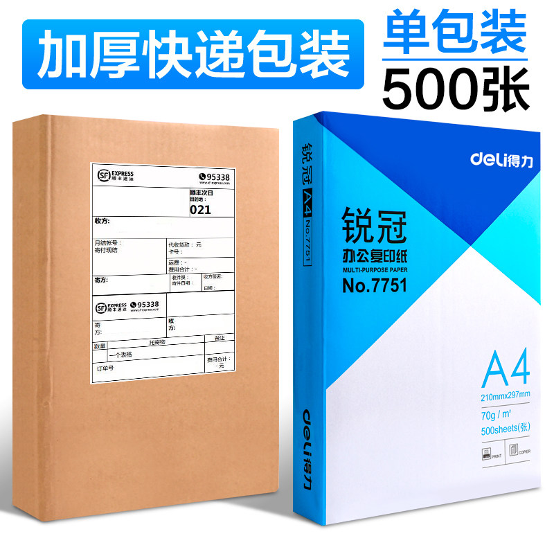得力A4纸打印复印纸70g单包500张办公用品一箱草稿纸免邮学生用a4打印纸白纸整箱80g打印纸a4包邮
