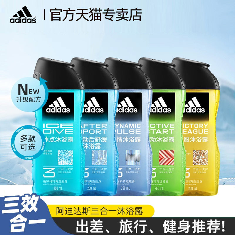 阿迪达斯沐浴露三效合一洗发水洗面奶二合一运动后舒缓冰点新款