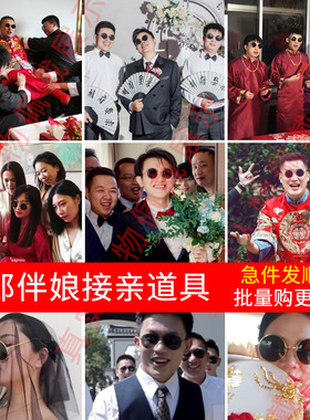 婚礼道具搞怪伴郎团圆形复古墨镜