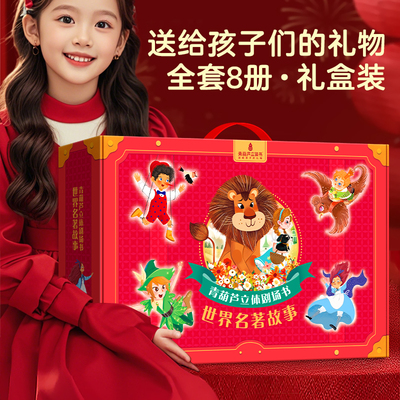 全套8册世界名著3D立体剧场书