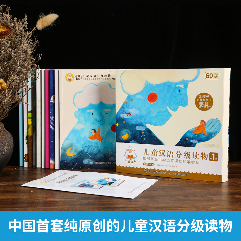 全套10册小羊上山儿童汉语分级读物第1级幼小衔接教材