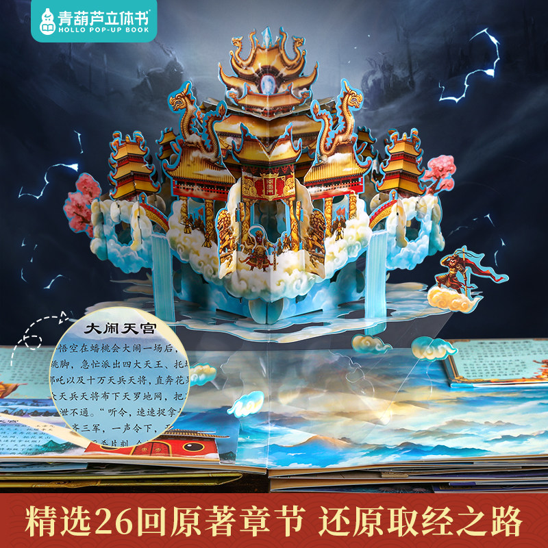 西游记立体书 儿童3d立体书翻翻机关书 中国四大名著全套正版小学生原著西游记绘本故事书6-8-9-12岁二三四年级小学生课外阅读书籍