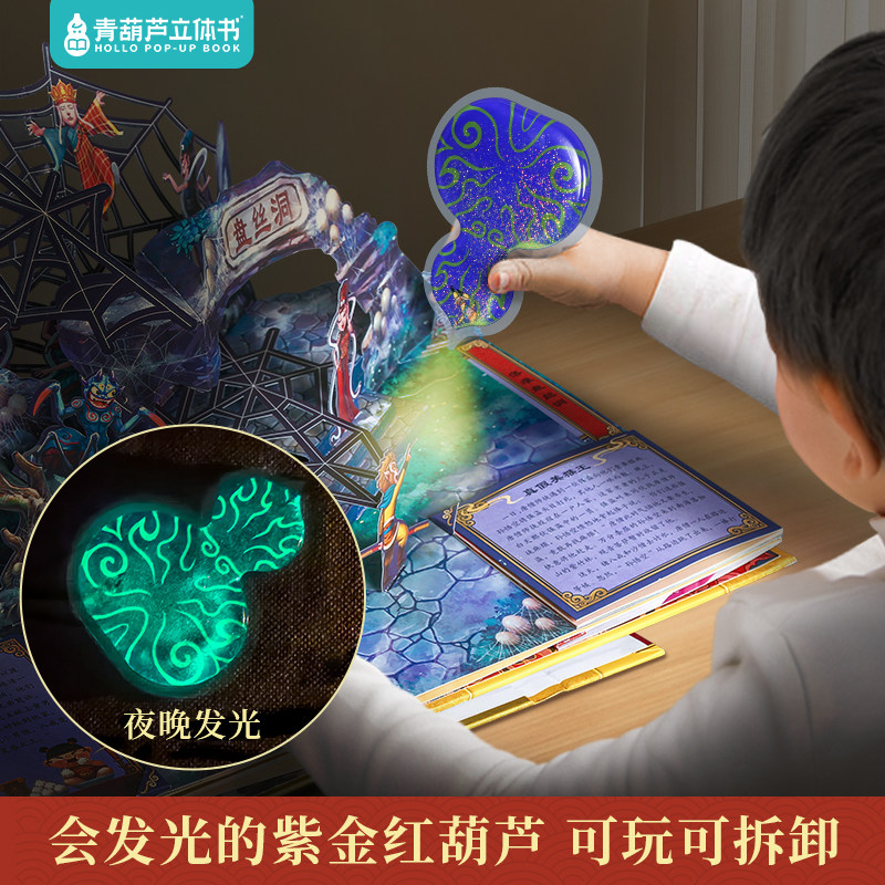 西游记立体书 儿童3d立体书翻翻机关书 中国四大名著全套正版小学生原著西游记绘本故事书6-8-9-12岁二三四年级小学生课外阅读书籍