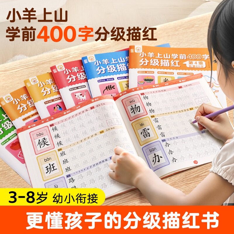 【活动专享】小羊上山学前400字分级描红全套8册 幼小衔接学前教育预备级基础控笔练习本写字覆盖小羊上山1-6级字表早教汉字练习册