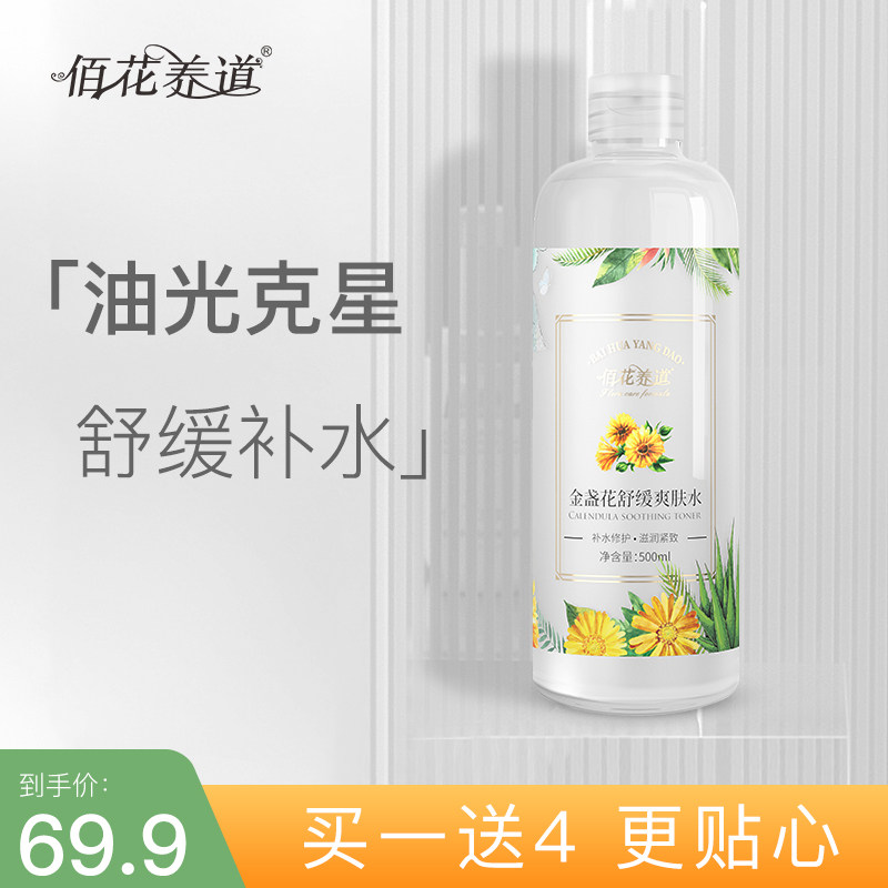 金盏花化妆补水夏季油皮舒缓爽肤水 佰花养道化妆水/爽肤水