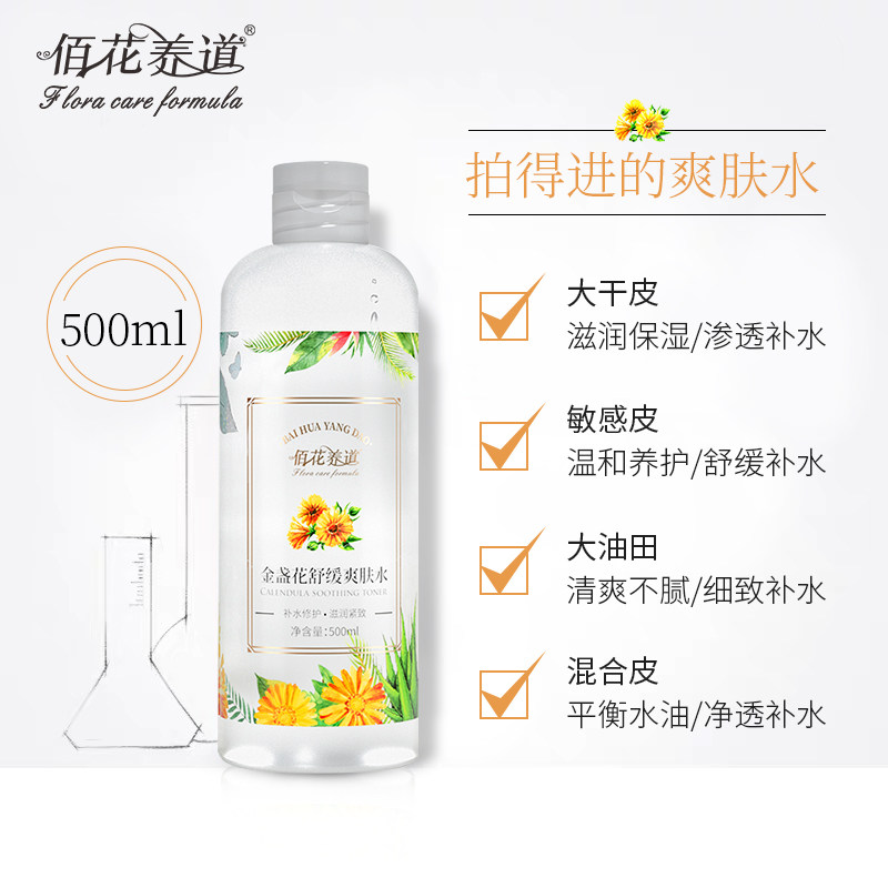 金盏花舒缓补水收缩毛孔调理爽肤水 佰花养道化妆水/爽肤水