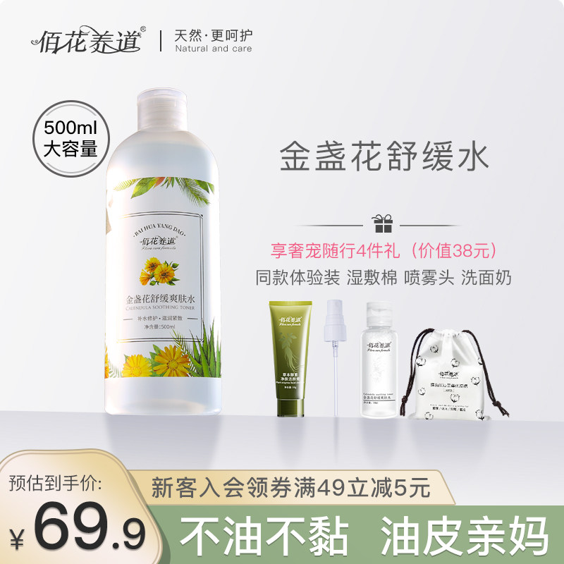 金盏花化妆补水夏季油皮舒缓爽肤水 佰花养道化妆水/爽肤水
