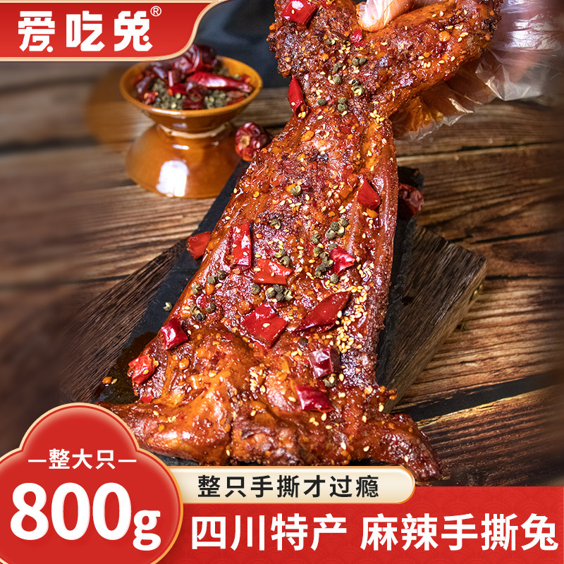 爱吃兔 麻辣手撕兔800g熟食即食香辣烤兔自贡冷吃兔麻辣兔肉整只 爱吃兔麻实拍商品图