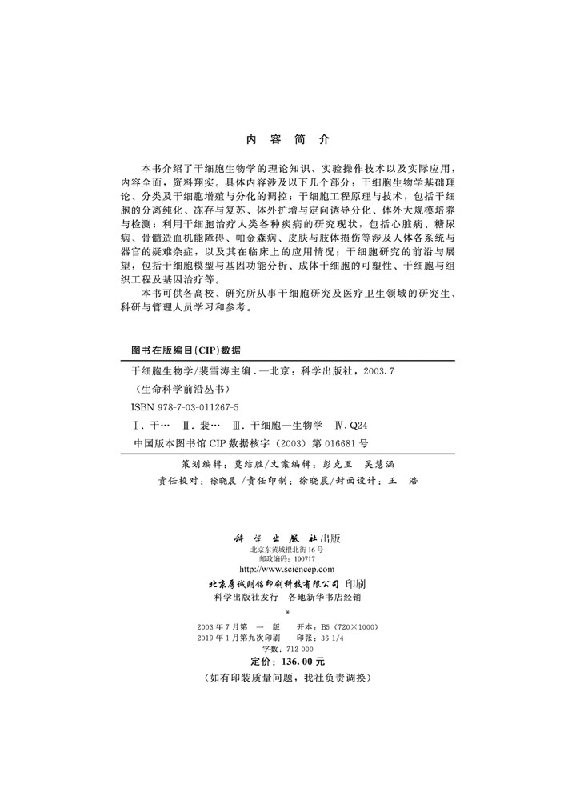 干细胞生物学裴雪涛编干细胞生物学基础理论、分类及干细胞增殖与分化的调控生命科学前沿丛书科学出版社-图1