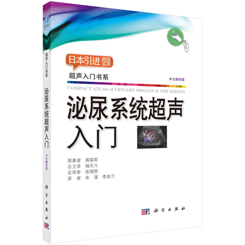 现货【2018新版】泌尿系统超声入门髙梨昇著9787030594785超声入门书系超声疾病诊断检查指南医学影像学超声医学基础入门彩超影像-图3