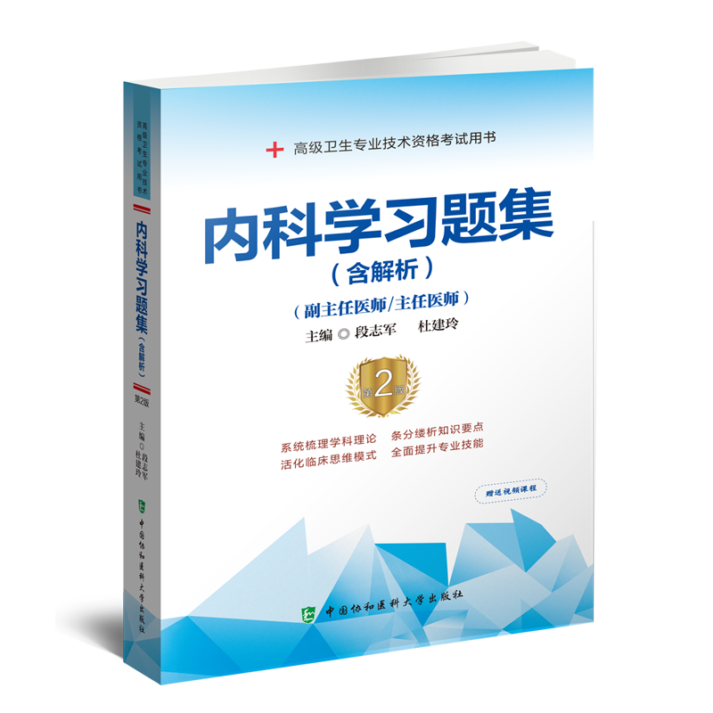 【正版新书】内科学习题集含解析第2版二版段志军杜建玲编高级卫生专业技术资格考试用书9787567917682内科学中国协和医科大学 - 图3