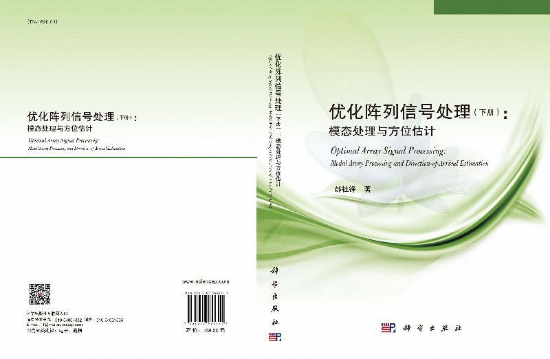 优化阵列信号处理下册模态处理与方位估计鄢社锋电子与通信无线电设备电信设备科学出版社 - 图2