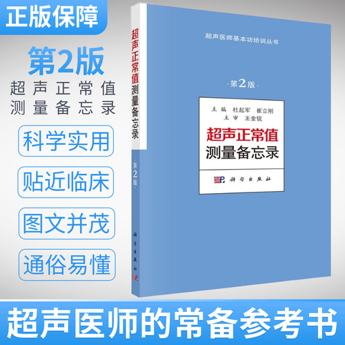 超声正常值测量备忘录（第2版）超声测量正常值手册杜起军,崔立刚主编超声医学书籍超声医师基本功培训丛书诊断学医学书籍