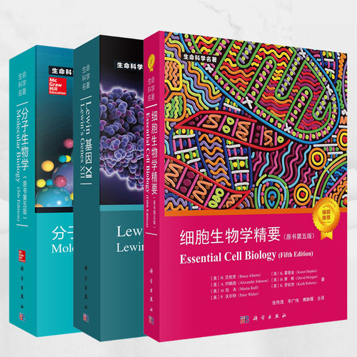 【全3册】Lewin基因XII+分子生物学+细胞生物学精要第五版 自然科学生物科学微生物基因书籍生命科学名著丛书 - 图0