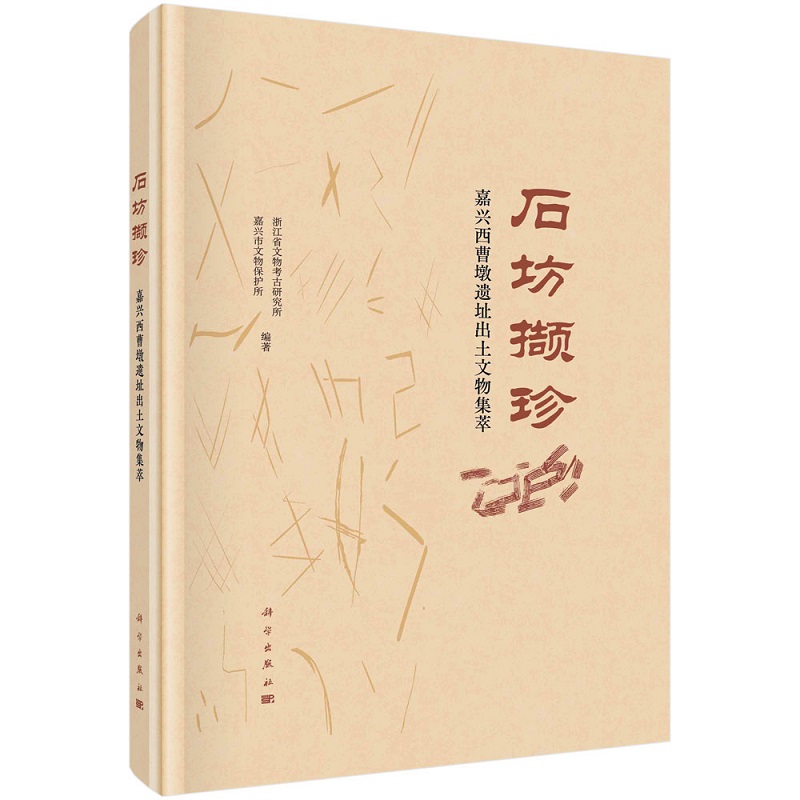 石坊撷珍——嘉兴西曹墩遗址出土文物集萃浙江省文物考古研究所 等9787030729101科学出版社 - 图0