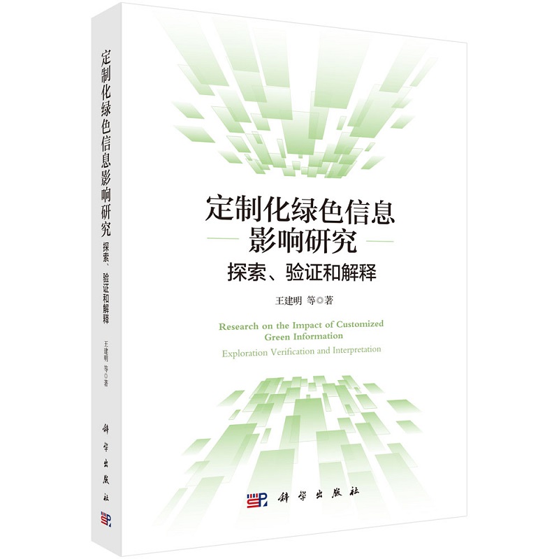 定制化绿色信息影响研究：探索、验证和解释9787030703989王建明等科学出版社 - 图0