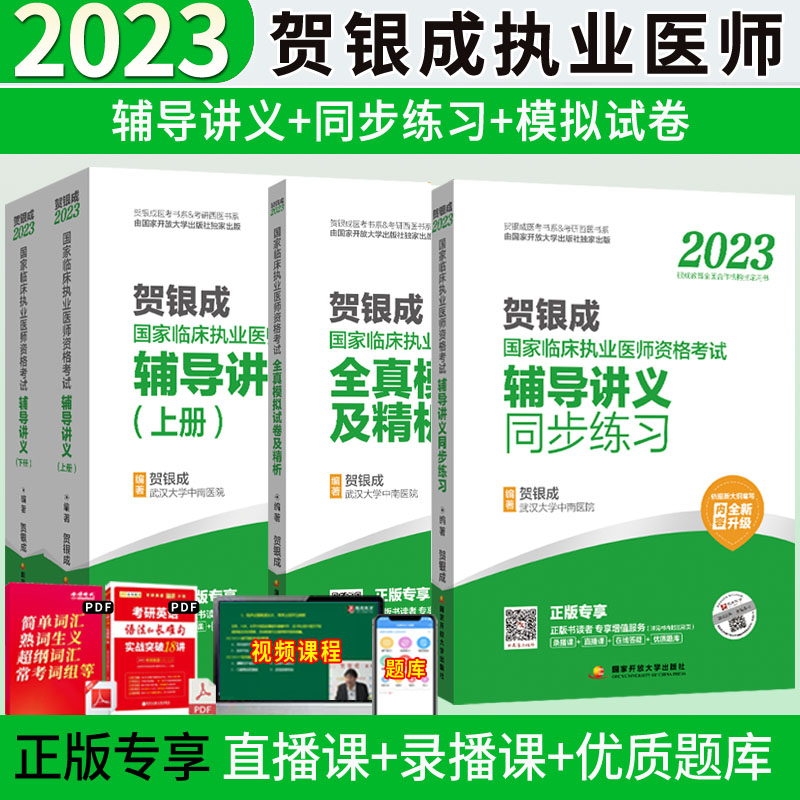 2023贺银成执业医师助理医师2023执业医师历年真题辅导讲义同步练习全真模拟试卷历年考点精析实践技能应试指南抢分速记定心丸