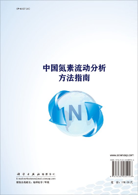 中国氮素流动分析方法指南 蔡祖聪等 著 活性氮在陆地 海洋 大气和人类系统之间的流动形态及其通量的定量分析 科学出版社 - 图0